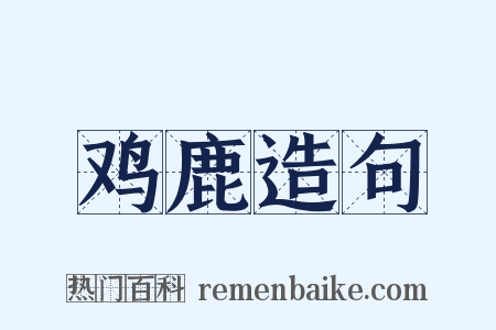 鸡鹿造句是什么意思的图片